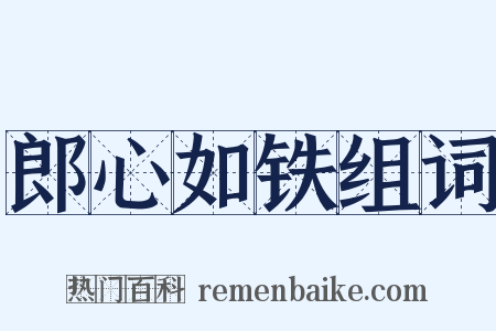 郎心如铁组词是什么意思的图片